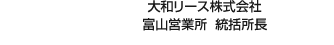 大和リース株式會社 富山営業所 統括所長