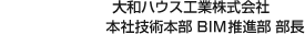 大和ハウス工業(yè)株式會社 本社技術(shù)本部 BIM推進部 部長