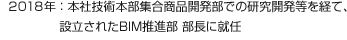 2018年：本社技術(shù)本部集合商品開発部での研究開発等を経て、設(shè)立されたBIM推進部 部長に就任