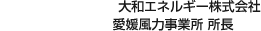 大和エネルギー株式會社 愛媛風力事業(yè)所 所長