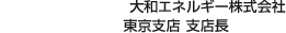 大和エネルギー株式會社 東京支店 支店長