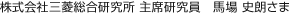 株式會社三菱総合研究所 主席研究員　馬場 史朗さま