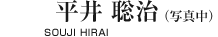 平井 聡治（寫真中） SOUJI HIRAI