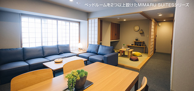 ベッドルームを2つ以上設けたMIMARU SUITESシリーズ