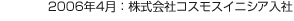 2006年4月：株式會社コスモスイニシア入社