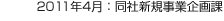 2011年4月：同社新規事業企畫課