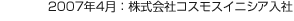 2007年4月：株式會社コスモスイニシア入社