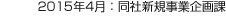 2015年4月：同社新規事業企畫課