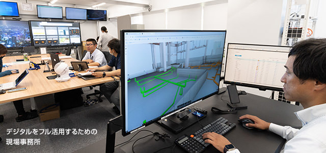 デジタルをフル活用するための現場事務所