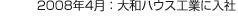 2008年4月：大和ハウス工業に入社