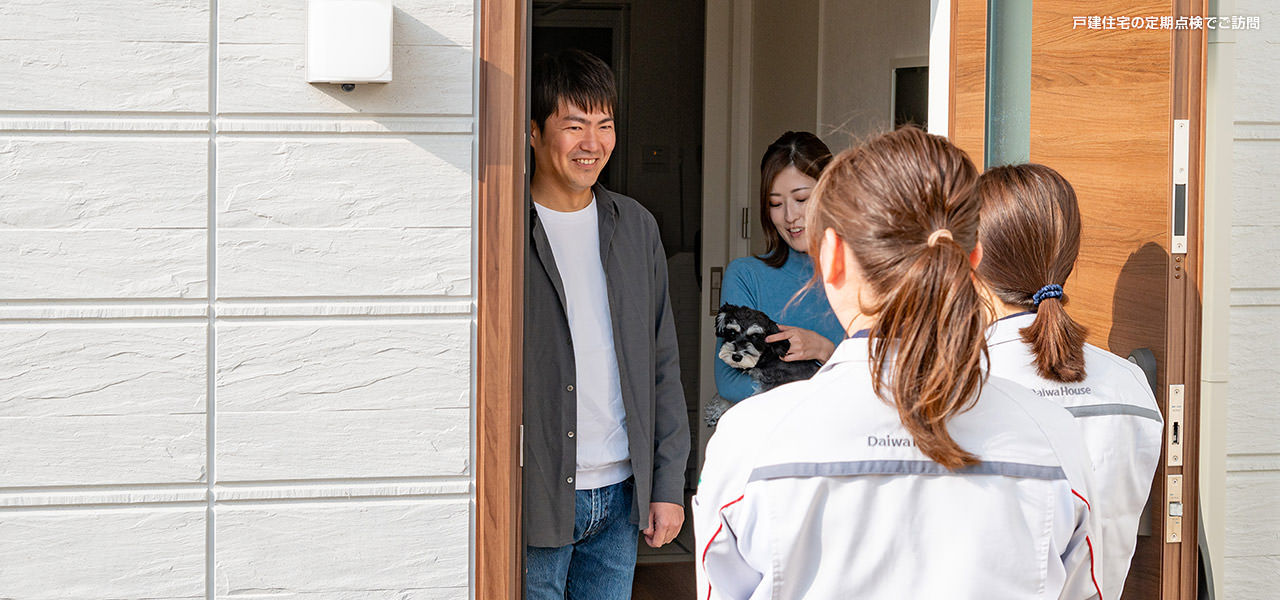 戸建住宅の定期點検でご訪問