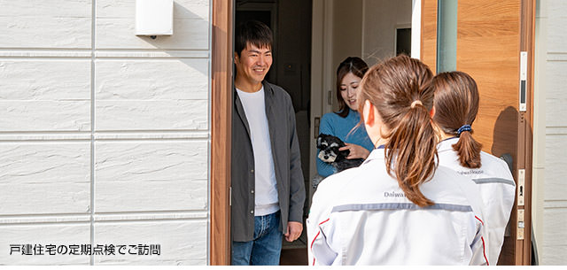 戸建住宅の定期點検でご訪問