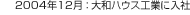 2004年12月：大和ハウス工業(yè)に入社