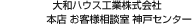 大和ハウス工業(yè)株式會社 本店 お客様相談室 神戸センター