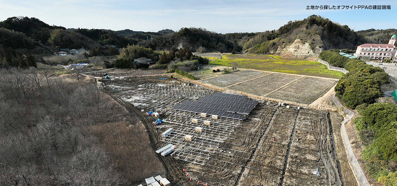 土地から探したオフサイトPPAの建設現場