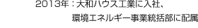 2013年：大和ハウス工業に入社、環境エネルギー事業統括部に配屬