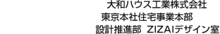 大和ハウス工業(yè)株式會社 東京本社住宅事業(yè)本部 設計推進部 ZIZAIデザイン室