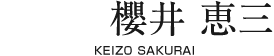 櫻井 恵三【KEIZO SAKURAI】