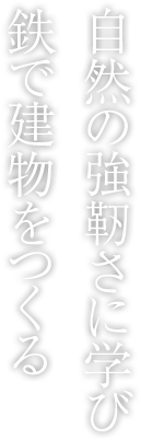 自然の強靭さに學(xué)び鉄で建物をつくる