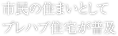 市民の住まいとしてプレハブ住宅が普及