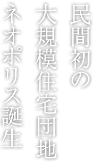 民間初の大規(guī)模住宅団地ネオポリス誕生