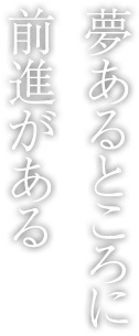 夢あるところに前進(jìn)がある