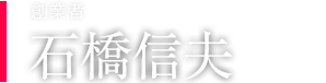 創業者　石橋信夫