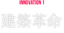 INNOVATION1 建築革命