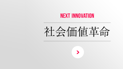 NEXT INNOVATION 社會(huì)価値革命