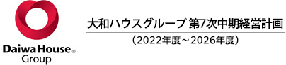 大和ハウスグループ　第7次中期経営計畫（2022年度～2026年度）