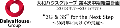 大和ハウスグループ　第4次中期経営計畫（2013年度～2015年度） “3G＆3S”for the Next Step ～60周年に向けての飛躍～