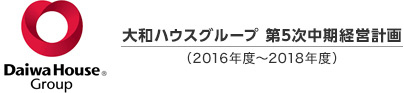 大和ハウスグループ　第5次中期経営計畫（2016年度～2018年度）