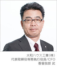 大和ハウス工業(yè)（株） 代表取締役専務(wù)執(zhí)行役員/CFO 香曽我部 武