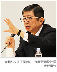 大和ハウス工業(yè)（株） 代表取締役社長/COO　大野直竹