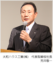 大和ハウス工業(yè)（株） 代表取締役社長/COO　芳井敬一