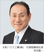 大和ハウス工業(yè)（株） 代表取締役社長/CEO　芳井敬一