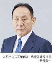 大和ハウス工業(yè)（株） 代表取締役社長/CEO　芳井敬一