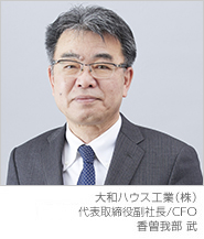 大和ハウス工業（株） 代表取締役副社長/CFO　香曽我部 武