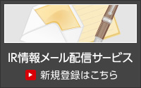 IR情報メール配信サービス 新規(guī)登録はこちら