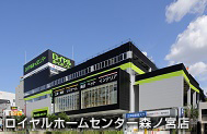 ロイヤルホームセンター森ノ宮店（大阪府）