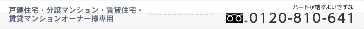 戸建住宅?分譲マンション?賃貸住宅?賃貸マンションオーナー様専用???（フリーダイヤル）0120-810-641