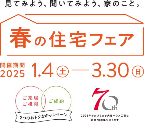 春の住宅フェア　開催期間2025年1月4日（土）～3月30日（日）