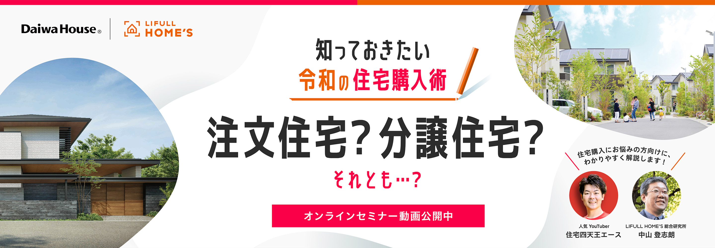 知っておきたい令和の住宅購入術　注文住宅？分譲住宅？それとも…？[オンラインセミナー動畫公開中]