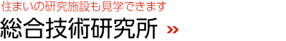 住まいの研究施設も見學できます　総合技術研究所