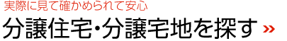 実際に見て確かめられて安心　分譲住宅?分譲宅地を探す