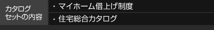 カタログセットの內(nèi)容 マイホーム借上げ制度 住宅総合カタログ