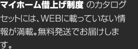 マイホーム借上げ制度のカタログセットには、WEBに載っていない情報が満載。無料発送でお屆けします。