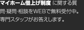 マイホーム借上げ制度に関する質(zhì)問?疑問?相談をWEBで無料受付中。専門スタッフがお答えします。