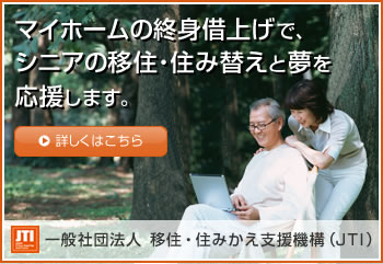 「一般社団法人 移住?住みかえ支援機構（JTI）」マイホームの終身借上げで、シニアの移住?住み替えと夢を応援します。詳しくはこちら