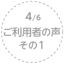 4.ご利用者の聲 その1